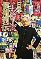 日本インディーズ候補列伝