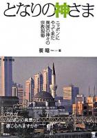 となりの神さま : ニッポンにやって来た異国の神々の宗教現場