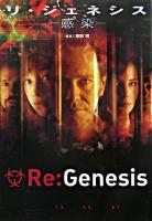 リ・ジェネシス : 感染 ＜扶桑社ミステリー＞