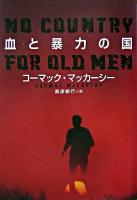血と暴力の国 ＜扶桑社ミステリー＞