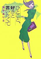 ひとこと、好きと言いたくて