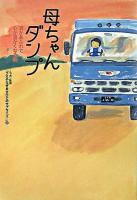 母ちゃんダンプ : 涙があふれて心が温かくなる話
