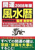 開運風水暦 2008年版