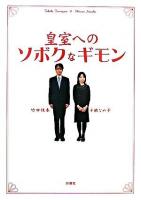 皇室へのソボクなギモン