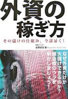 外資の稼ぎ方 : その儲けの仕組み、全部暴く!