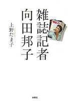 雑誌記者向田邦子