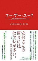 フー・アー・ユー? : 世界の政治家お笑い発言集 : this is a book containing all kinds of emotions…you may find reading this book brings you closer to the world of politics