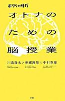 オトナのための脳授業 : ボクらの時代