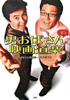 男おばさん的映画道楽