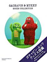 ガチャピン・ムックグッズ大図鑑