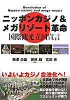 ニッポンカジノ&メガリゾート革命 : 国際観光立国宣言