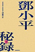 トウ小平秘録 下