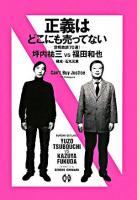 正義はどこにも売ってない : 世相放談70選!