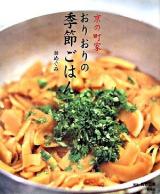 京の町家おりおりの季節ごはん
