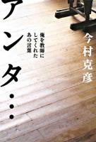 アンタ… : 俺を教師にしてくれたあの言葉 ＜扶桑社文庫＞