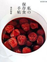 私の保存食手帖 ＜Esseの本＞