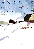真実ふたつと嘘ひとつ 上 ＜扶桑社ミステリー＞