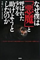 なぜ僕は「悪魔」と呼ばれた少年を助けようとしたのか : 『光市母子殺害事件』弁護団を解任された"泣き虫弁護士"の闘争手記