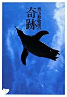 旭山動物園の奇跡 ＜扶桑社文庫＞