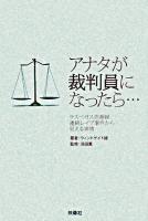 アナタが裁判員になったら… : ラスベガス売春婦連続レイプ事件から見える実情