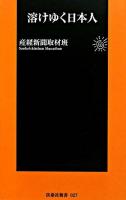 溶けゆく日本人 ＜扶桑社新書＞