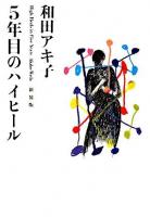 5年目のハイヒール ＜扶桑社文庫＞ 新装版.