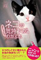 ネコの気持ちがおもしろいほどわかる本 ＜扶桑社文庫＞