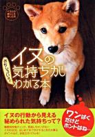 イヌの気持ちがおもしろいほどわかる本 ＜扶桑社文庫＞