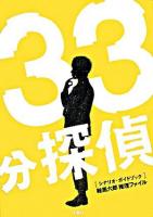 33分探偵「シナリオ・ガイドブック」 : 鞍馬六郎推理ファイル