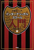 OB(卒業生)トークインターナショナルスクール入門