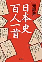 日本史百人一首