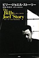 ビリー・ジョエル・ストーリー