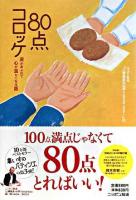 80点コロッケ : 涙があふれて心が温かくなる話