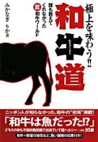 和牛道 : 極上を味わう!! ＜扶桑社文庫＞