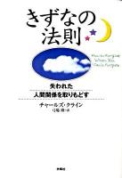 きずなの法則 : 失われた人間関係を取りもどす