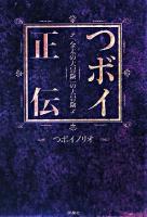 つボイ正伝 : 「金太の大冒険」の大冒険
