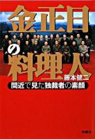 金正日の料理人 : 間近で見た独裁者の素顔 ＜扶桑社文庫＞