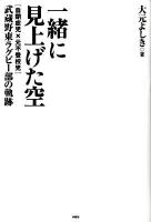 一緒に見上げた空 : 「自閉症児×元不登校児」武蔵野東ラグビー部の軌跡