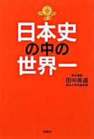 日本史の中の世界一
