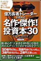 億万長者トレーダーが薦める名作・傑作!投資本30 : たった3分×30冊で身につく極上の知識!