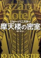 摩天楼の密室 ＜扶桑社ミステリー ハ31-1＞