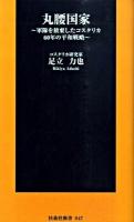 丸腰国家 : 軍隊を放棄したコスタリカ60年の平和戦略 ＜扶桑社新書 047＞