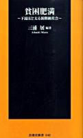 貧困肥満 : 下流ほど太る新階級社会 ＜扶桑社新書 046＞ 新訂版