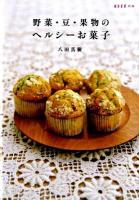 野菜・豆・果物のヘルシーお菓子 ＜Esseの本＞