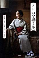 きものを纏う美