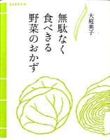 無駄なく食べきる野菜のおかず ＜Esseの本＞