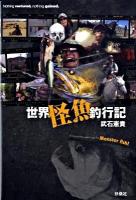 世界怪魚釣行記
