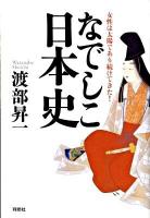 なでしこ日本史 : 女性は太陽であり続けてきた!