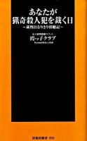 あなたが猟奇殺人犯を裁く日 : 裁判員なりきり傍聴記 ＜扶桑社新書 055＞