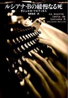 ルシアナ・Bの緩慢なる死 ＜扶桑社ミステリー 1180＞